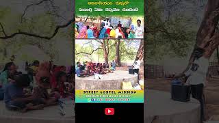 ఏజెన్సీ ప్రాంతంలో దేవుని సువార్త పరిచర్య | Bro.Satish Michael | Street Gospel Mission #trending