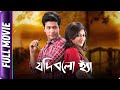 Jodi Bolo Hyaan - Bangla Movie - Mir, Bhootnath Aich, Sreenanda Shankar, Sayan, Anirban Bhattacharya