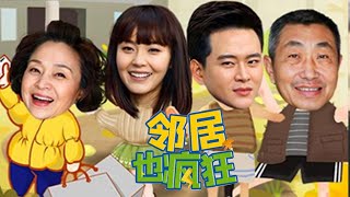 【FULL】邻居也疯狂Crazy  Neighbours 22（张佳宁/黄宥明/刘莉莉/杜源）邻里欢乐斗