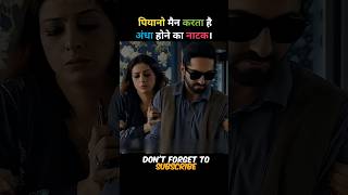 पियानो मैन करता है अंधा होने का नाटक। Movie Explained.#shorts