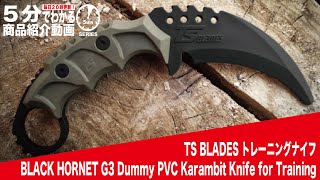 【5分でわかる】TS BLADES トレーニングナイフ ブラックホーネット カランビットナイフ ダミー【Vol.873】 #シラット #PVC #Karambit #Training