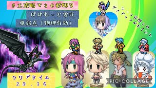 【FFRK】クリスタルダンジョン万象の扉　バハムート零式風弱点(物理有効)30秒切り　#エ攻略