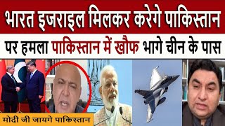 भारत इजराइल मिलकर पाकिस्तान || Pak Media Crying and Shocked on India and Israel attack on Pakistan