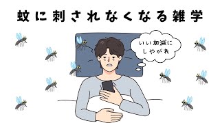 9割の人が知らない蚊に刺されなくなる雑学