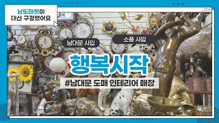 남대문 인테리어 소품 도매 ( 홈데코, 분수, 종, 조각품 ) - 행복시작 (Haengbok Sijak) / 대도종합상가 / 남도마켓