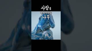 사람을 녹여버리는 나무 #shorts