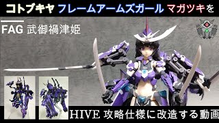 【プラモ製作】FAG 武御禍津姫 Type00 ～FAG マガツキをHIVE攻略仕様に改造する動画～