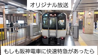 【オリジナル放送】もしも阪神電車に快速特急があったら