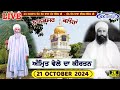 🔴Live Nanaksar Kaleran Morning Kirtan 21 October 2024 ਅੰਮ੍ਰਿਤ ਵੇਲਾ ਨਾਨਕਸਰ Nanaksar Live Kirtan