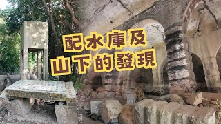 尋找香港故事EP 146：配水庫及山下的發現