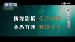 電影快遞 《白蟻-慾望謎網》│中視新聞 20170317