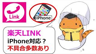 【楽天LINK】iPhoneでも対応　ただし、不具合報告が多数あり。iPhoneユーザーは楽天アンリミットの契約、まだしちゃダメ！