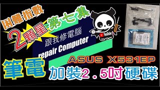 筆記型電腦維修 第七集 ASUS  X513EP 擴充2.5吋 1TB 硬碟