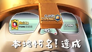 本季重返7000分！骷髏之王就是我的唯一正解｜皇室戰爭Clash Royale