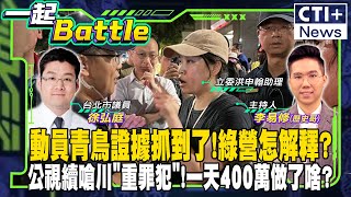 【#一起Battle】退將赴陸罰不?呂禮詩:中國強遭轟 翁曉玲親上現場 直球對決!  feat.翁曉玲    202401114 @中天2台ctiplusnews