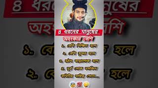 যে ধরনের মানুষের অহংকার বেশি ⁉️ azahari islamic studio #shortvideo #shorts #islamicvideo #motivation