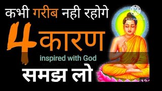 कभी गरीब नही रहोगे 4: कारण समझ लो। buddha story on poverty । inspired with God