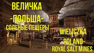 ВЕЛИЧКА. Польша. Соленые пещеры 2022/Salt Mine Wieliczka. Poland./eng sub