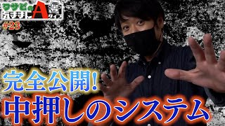 教えたくないけど、中押しの仕組みを暴露します！？【ワサビの気ままにAタイプ#23】