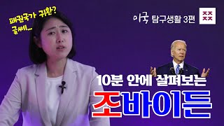 [미탐3] 10분안에 살펴보는 바이든 미 대통령