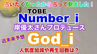 【Number_i】🔮占いたくなったから占ってみた・Number_i新曲God_iについて占ってみました。近未来予想・ルノルマン・タロット・オラクルカード⚠️概要欄みてね