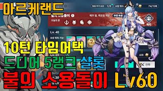 아르케랜드) 불의 소용돌이 Lv60, 5랭크 샬롯부터 해볼만 하다! 10턴 타임어택(샬롯,지크하트,이븐,크라파엘,아비아)