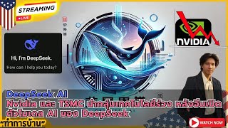 [ Live ] DeepSeek AI - Nvidia และ TSMC นำกลุ่มเทคโนโลยีร่วง หลังจีนเปิดตัวโมเดล AI ของ DeepSeek