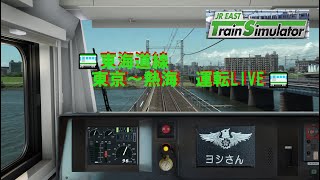 JR EAST Train Simulator　東海道線（東京～熱海）　LIVE配信　2022.11.20【ヨシさん】