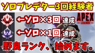 ソロプレデター3回経験者がカジュアル感覚で野良ランク回すとこうなる【APEX LEGENDS解説/初心者講座】