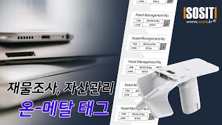 자산의 실물관리, 재물조사를 위한 RFID UHF 태그와 리더기