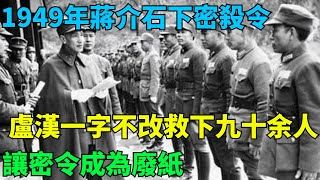 1949年蔣介石下密殺令，盧漢一字不改救下九十余人，讓密令成為廢紙【千秋史鑒堂】#近代風雲#有聲天涯#歷史#歷史故事#歷史人物#近代史#奇聞#臺灣