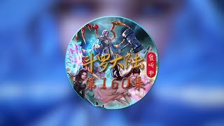 《斗罗大陆》有声小说 第160集:冰雪飘零