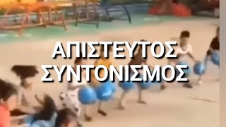 Απίστευτος Συντονισμός!!!