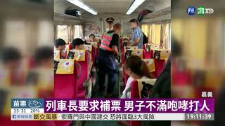 男子沒錢拒補票 持安全帽毆列車長 | 華視新聞 20190917