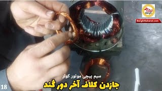 سیم پیچی موتورکولر و جازدن کلاف آخر دور کُند