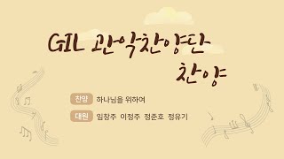 [여수제일교회] GIL관악찬양단1부 21.04.11