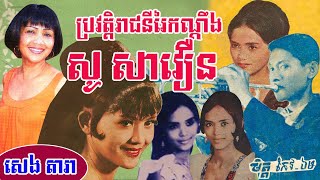 ប្រវត្តិអ្នកស្រី សូ សាវឿន (Biography of So Savoeun) Research by : SENG DARA