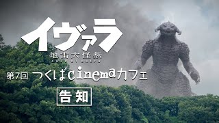 第7回 つくばcinemaカフェ 上映告知映像