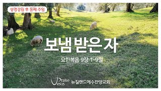 예수찬양교회 6월 2째주 주일 설교 - 보냄 받은 자