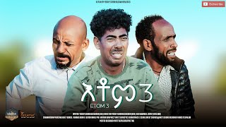 እቶም ሰለስተ. New Eritrean Full Comedy Movie. New Star Entertainment. ETOM SELESTE.