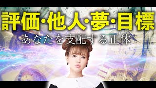 神回【HAPPYちゃん】あなたは世界に支配されています。『評価・他人・夢・目標の視点』 スピリチュアル【ハッピーちゃん】ハッピー理論 総集編10