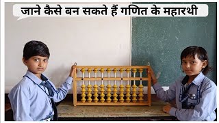 How to Use  Abacus for Simple  Additional and Subtraction | अबेकस पर जोड़ना घटाना सीखे | Praveen Sir