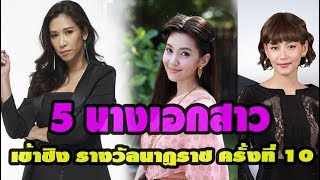 5 นางเอกสาว เข้าชิง รางวัลนาฏราช ครั้งที่ 10  สาขา นักแสดงนำหญิงยอดเยี่ยม