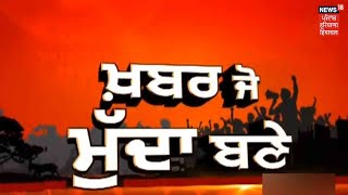 ਖ਼ਬਰ ਜੋ ਮੁੱਦਾ ਬਣੇ : ਦਿੱਲੀ ਹਿੰਸਾ ਦੀ ਫੋਰੈਂਸਿਕ ਰਿਪੋਰਟ, ਕਿਸਾਨ ਆਗੂ ਤੇ ਗਾਇਕਾਂ ਦੇ ਨਾਂਅ ਰਿਪੋਰਟ ਚ ਸ਼ਾਮਿਲ