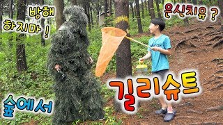 산에서 길리슈트 입은 사람 만남 ㄷㄷ 매미 잡기 대결 중 아빠의 궁극기 발동 ㅋㅋ 버섯도리