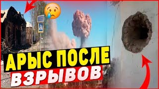 Арыс қаласы жарылыстан соң / АРЫСЬ ПОСЛЕ ВЗРЫВОВ