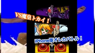 iPhone版オレカバトル！VS魔皇トカイ