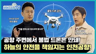 [인천공항TV] 불법 드론! 누구보다 빠르게 대응하는 인천공항! (Feat. 드론탐지시스템)ㅣep.16