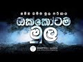 ඔක්කෝටම මුල මූල පරියාය සූත්‍රය ඇසුරිනි 18.10.2018 දහම් සාකච්ඡාව අකම්පිත