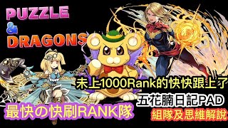 [パズドラ/龍族拼圖] キャプテン・マーベル倍經刷Rank隊解說 l 沒上1000Rank的快快跟上 l 裏・修羅の幻界-魔門 [Puzzle \u0026 Dragon] [PAD] 五花腩PAD日記